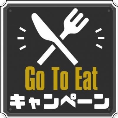 Go Toイート（Go To Eat）キャンペーン